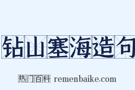 钻山塞海造句是什么意思的图片